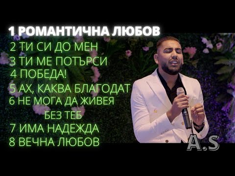 Видео: 1 Romantichna lyubov - A.S / Романтична любов - А.Ш | албум "Романтичната любов на Бога"