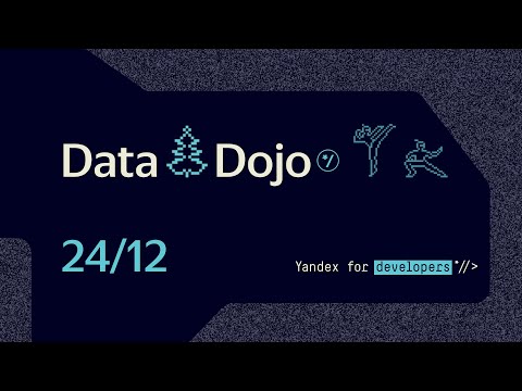 Видео: Data Dojo — новогодняя ML тренировка 24 декабря 2022