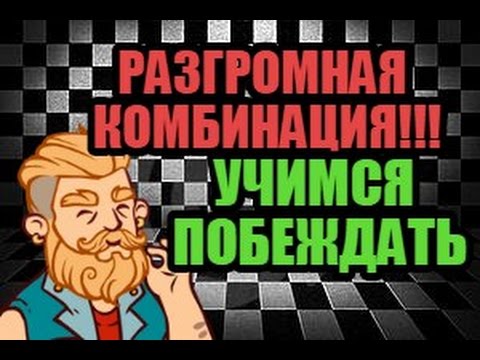Видео: УЧИМСЯ ПОБЕЖДАТЬ В ШАШКИ. РАЗГРОМНАЯ КОМБИНАЦИЯ!!!
