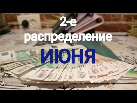 Видео: 2-е распределение ИЮНЯ