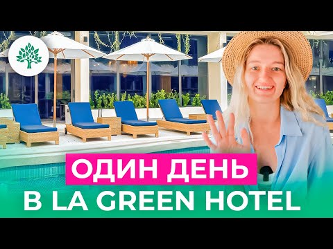 Видео: Забронировано на месяцы вперед: почему La Green так популярен на Пхукете? Полный обзор отеля!