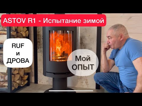 Видео: Отопление дровами каркасной дачи 70м². Печь АСТОВ R1 — особенности эксплуатации