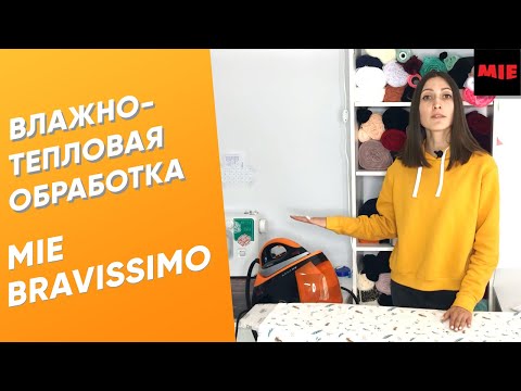 Видео: Влажно-тепловая обработка с помощью парогенератора 👔👖 MIE Bravissimo