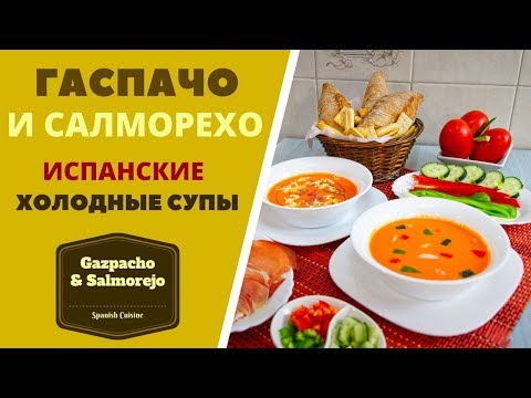 Видео: Гаспачо и Салморехо: испанские холодные супы  პომიდვრის სუპი გასპაჩო , ესპანური Gazpacho & Salmorejo