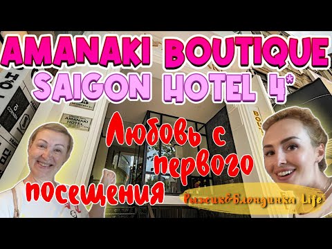 Видео: Идеальный ОТЕЛЬ в ХОШИМИНЕ 🤩 Amanaki Boutique Saigon Hotel 🔥 ОБЗОР номера и ШИКАРНЫЙ завтрак 🙌🏻