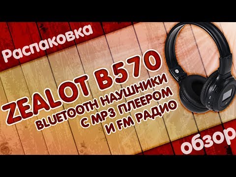 Видео: Zealot B570 | BLUETOOTH НАУШНИКИ С ВСТРОЕННЫМ ПЛЕЕРОМ