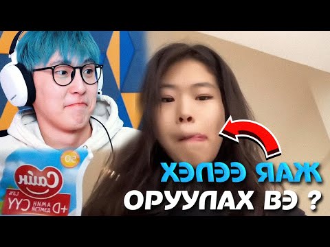 Видео: Миний төлөө сүү уух охин байна уу ?