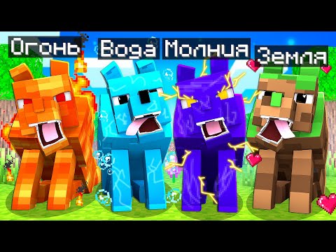 Видео: МАЙНКРАФТ , НО НОВЫЕ СТИХИЙНЫЕ ВОЛКИ ПОМОГАЮТ ПРОЙТИ MINECRAFT ! НАШЁЛ ОГНЕННОГО ВОЛКА