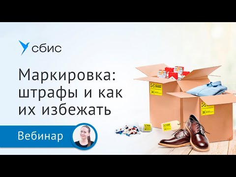 Видео: Маркировка: требования, проверки, штрафы и как их избежать