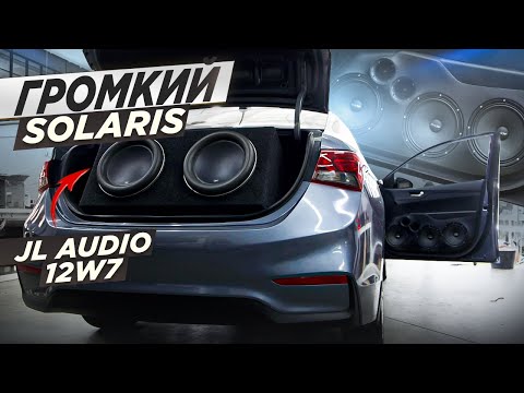 Видео: JL AUDIO 12W7 ЛОМАЮТ SOLARIS | ГРОМКО И КАЧЕСТВЕННО