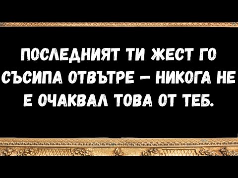Видео: Последният ти жест го съсипа отвътре — никога не е очаквал това от теб