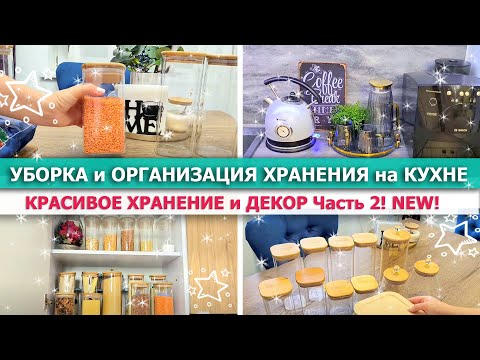 Видео: 🌿💥Красивая ОРГАНИЗАЦИЯ ХРАНЕНИЯ на КУХНЕ🌿МОТИВАЦИЯ на УБОРКУ🌺ДЕКОРИРУЮ и ЧИЩУ КУХНЮ🤗Очиститель SOLID