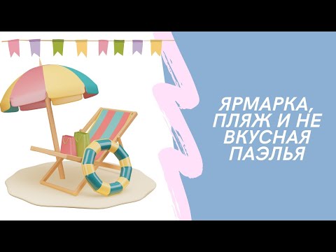 Видео: Ярмарка, пляж и не вкусная паэлья