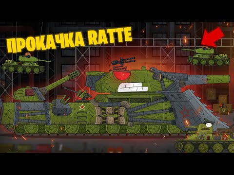 Видео: Прокачка Ратте - Мультики про танки