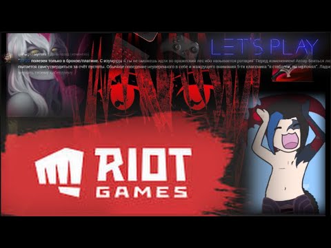 Видео: RIOT games " ВСЯ ПРАВДА!