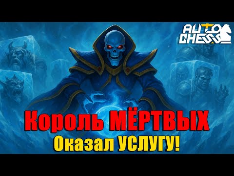 Видео: Король Мёртвых! Lich “Оказывает Услугу”! ► Auto Chess S31