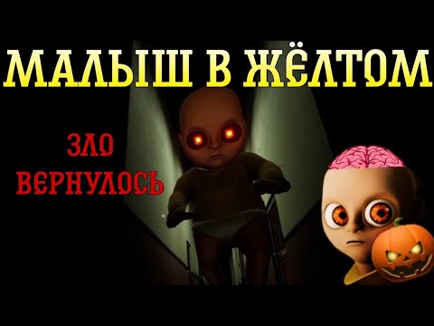 Видео: ЗЛО МАЛЫША В ЖЁЛТОМ ВОЗРОДИЛОСЬ ► The Baby In Yellow 2.2.0 #11