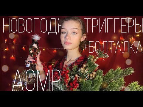 Видео: АСМР 🌟Распаковка Новогодних Игрушек🎄🪅||  новогодние, стеклянные триггеры, близкий шёпот