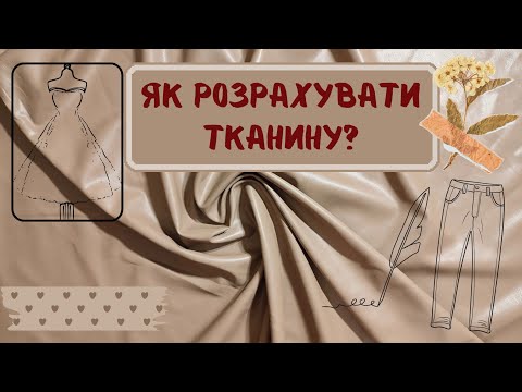 Видео: Скільки потрібно тканини для пошиття різних виробів?