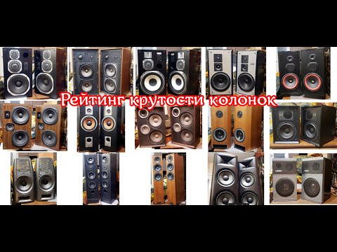 Видео: Таблица крутости моих колонок 2025