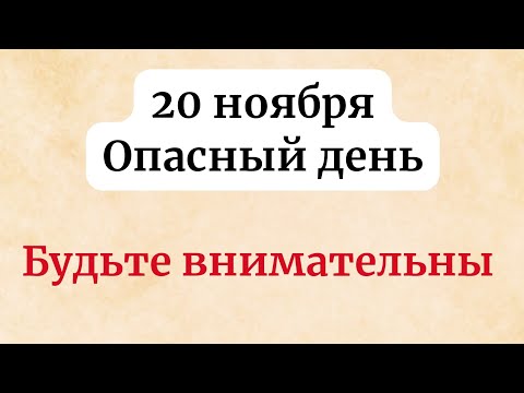 Видео: 20 ноября - Опасный день. Будьте внимательны.