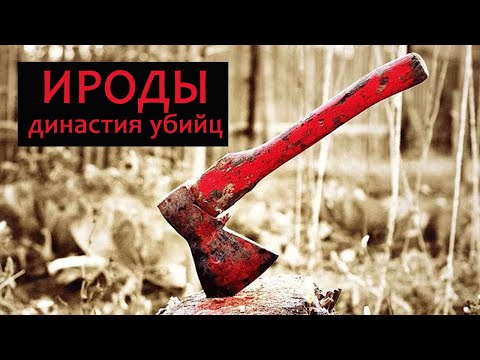 Видео: Чем знаменита династия Иродов? // What is famous for the Herod dynasty?