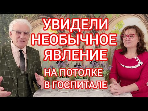 Видео: УВИДЕЛА НЕОБЫЧНОЕ ЯВЛЕНИЕ НА ПОТОЛКЕ В ГОСПИТАЛЕ #yelenasergeipopkov