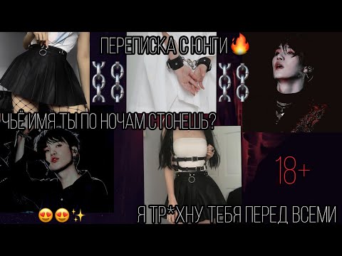 Видео: ✧ПЕРЕПИСКА С МИН ЮНГИ✧ даже не думай бежать, я тебя все равно найду и накажу🔞