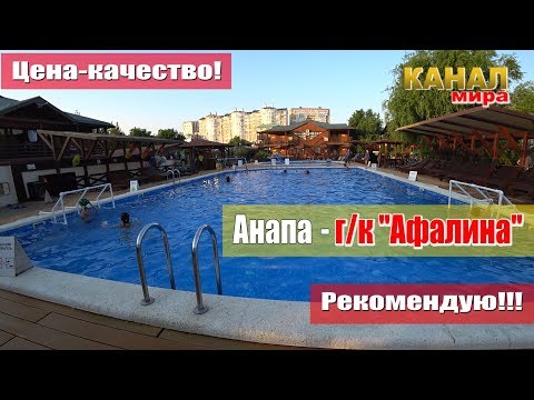 Видео: Обзор отеля "Афалина", г. Анапа