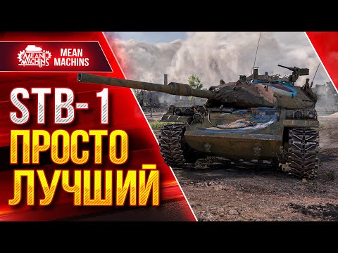 Видео: STB - 1 - ПРОСТО ЛУЧШИЙ ЧЕРЕЗ УВН ● ЛЮТЫЙ ДПМ ЗАШКАЛИВАЕТ ● ЛучшееДляВас