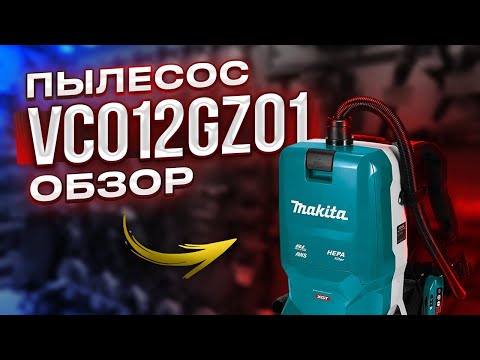 Видео: Обзор ранцевого пылесоса MAKITA VC 012 GZ01 40В XGT
