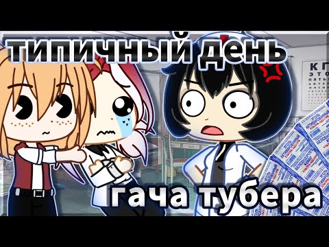 Видео: ТИПИЧНЫЙ ДЕНЬ ГАЧА-ТУБЕРА || Gacha Club || Nasizo