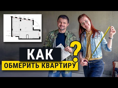 Видео: Как сделать обмерный план? Лучший способ, основные ошибки. Технический дизайн.