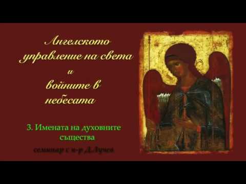 Видео: Ангелското управление на света | 3. Имената на духовните същества | п-р Д.Лучев