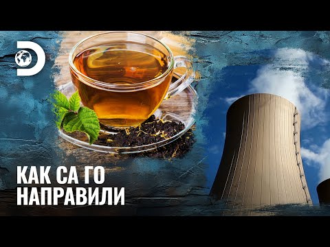 Видео: Чай и парно отопление | Как са го направили?