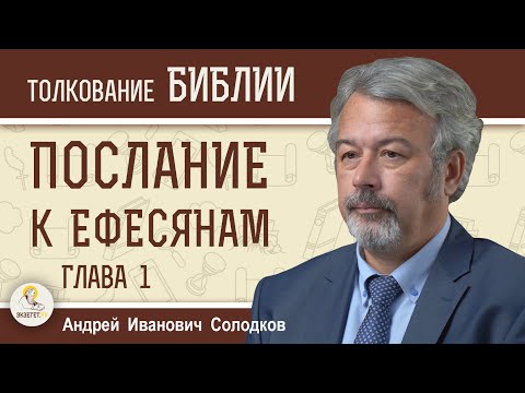 Видео: Послание к Ефесянам.  Глава 1 "В Нём мы сделались наследниками"  Андрей Иванович Солодков