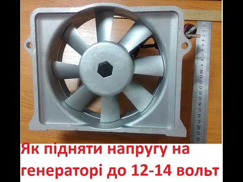 Видео: Як збільшити напругу генератора на мотоблоці. Підвищення напруги генератора мотоблока. Легкий спосіб