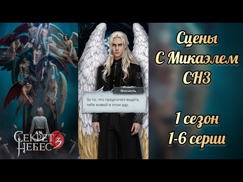 Видео: Секрет небес 3 1 сезон 1-6 серии. Сцены с Микаэлем. Клуб романтики