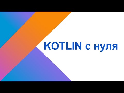 Видео: Kotlin с нуля. Урок 0: Установка IntelijIdea и Hello world