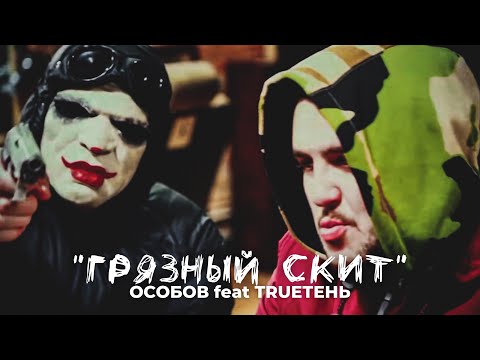 Видео: ОСОБОВ feat. Trueтень - Грязный Скит