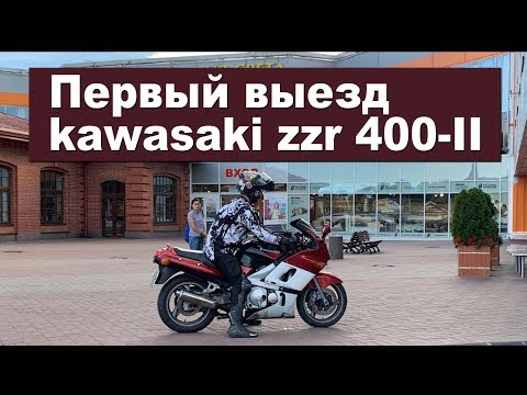 Видео: #2 Первый выезд и первые проблемки kawasaki zzr 400-2