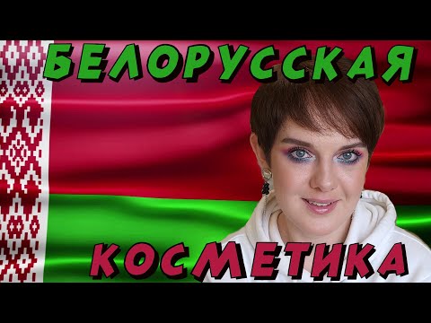 Видео: ФАВОРИТЫ 🏆и НОВИНКИ🛍️ белорусской косметики!!! Luxvisage, belordisign, bernovich, latuage!!! 💄🖌️🧑‍🎨