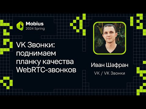 Видео: Иван Шафран — VK Звонки: поднимаем планку качества WebRTC-звонков