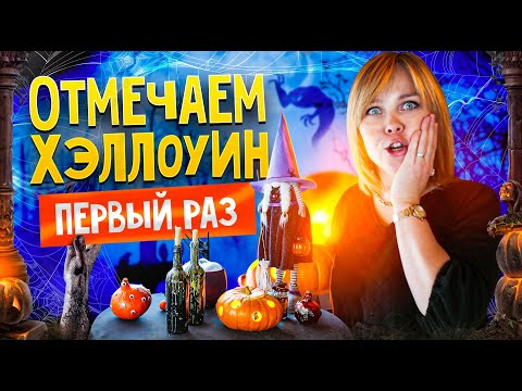 Видео: Отмечаем Хэллоуин с детьми: советы опытной мамы