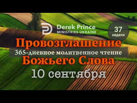 Видео: 10 сентября - Дерек Принс - "ПРОВОЗГЛАШЕНИЕ БОЖЬЕГО СЛОВА"