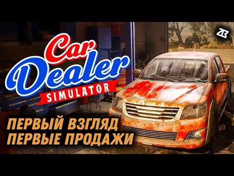 Видео: CAR DEALER SIMULATOR | ПЕРВЫЙ ВЗГЛЯД НА СИМУЛЯТОР ПЕРЕКУПА