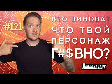 Видео: Кто виноват в твоих ДнД неудачах?
