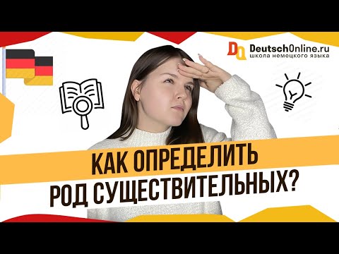 Видео: Как ЛЕГКО определять род в немецком языке? Простой способ!