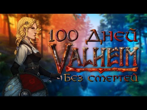 Видео: 100 дней без смертей в Valheim