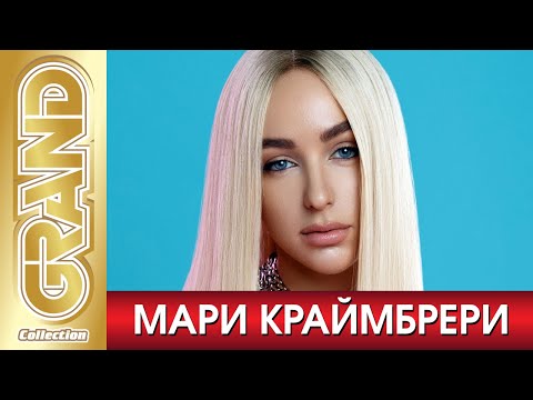 Видео: МАРИ КРАЙМБРЕРИ - Лучшие песни + Фото альбом (2020) * Все Хиты * Дуэты * Remix's (12+)